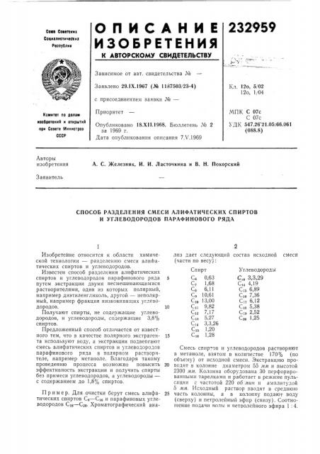 Способ разделения смеси алифатических спиртов и углеводородов парафинового ряда (патент 232959)