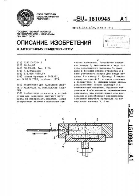 Устройство для нанесения сыпучего материала на поверхность изделия (патент 1510945)