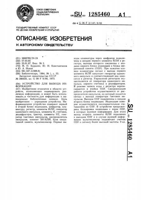 Устройство для вывода информации (патент 1285460)