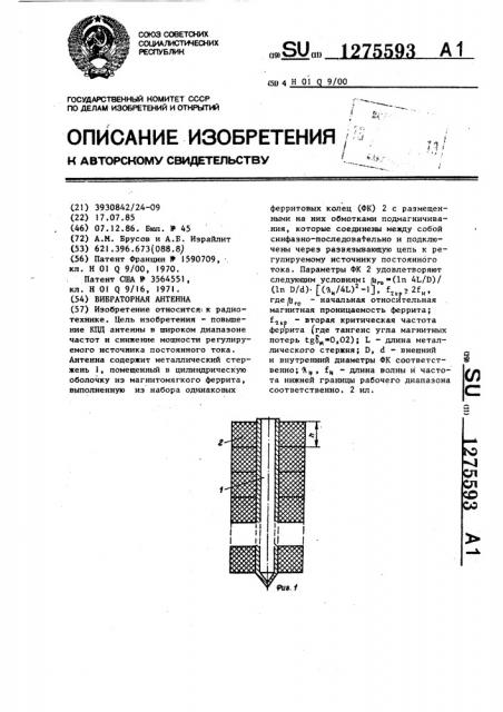Вибраторная антенна (патент 1275593)