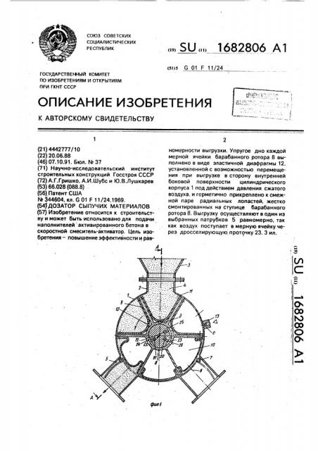 Дозатор сыпучих материалов (патент 1682806)