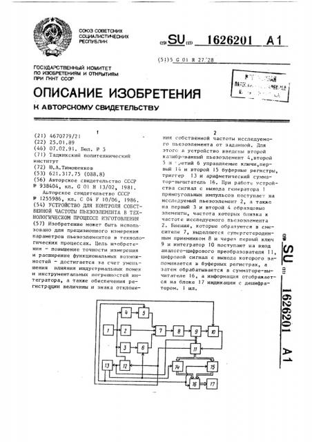 Устройство для контроля собственной частоты пьезоэлемента в технологическом процессе изготовления (патент 1626201)