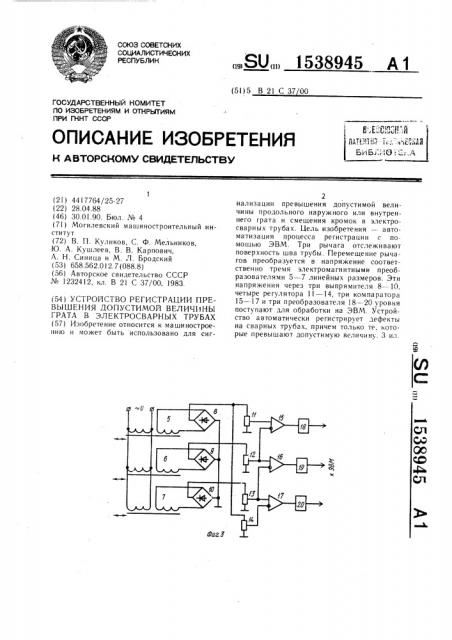 Устройство регистрации превышения допустимой величины грата в электросварных трубах (патент 1538945)