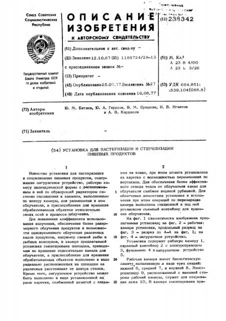 Установка для пастеризации и стерилизации (патент 238342)