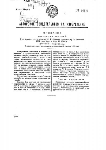 Подвесные качели (патент 44473)