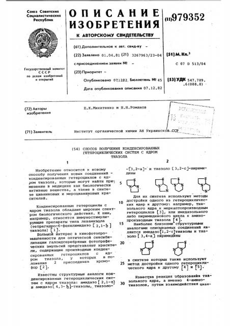 Способ получения конденсированных гетероциклических систем с ядром тиазола (патент 979352)