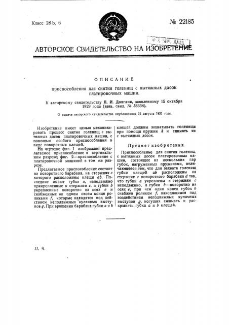 Приспособление для снятия голенищ с вытяжных досок платировочных машин (патент 22185)
