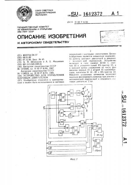 Устройство для управления шаговым двигателем (патент 1612372)