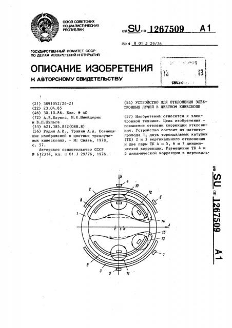 Устройство для отклонения электронных лучей в цветном кинескопе (патент 1267509)