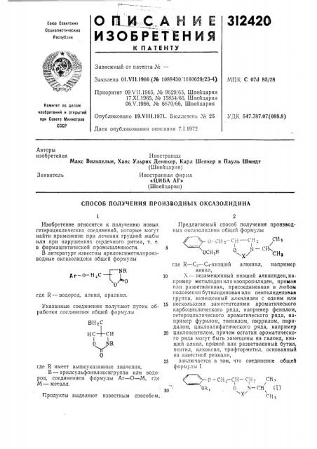 Способ получения производных оксазолидина (патент 312420)