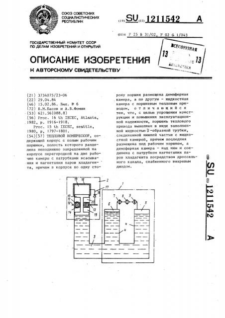 Тепловой компрессор (патент 1211542)