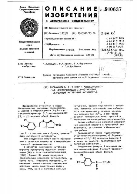 Гидрохлориды 3-(3-хлор-4-алкоксифенил)-5,6-дигидроимидазо/2, 1- @ /тиазолов,обладающие мутагенной активностью (патент 910637)