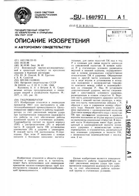 Гидровибратор (патент 1602971)