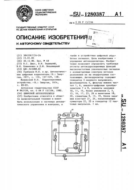 Цифровой автокоррелятор (патент 1280387)