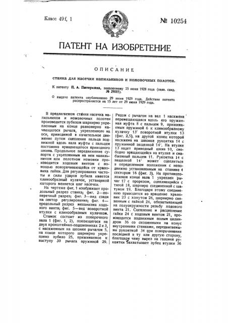 Станок для насечки напильников и ножовочных полотен (патент 10254)