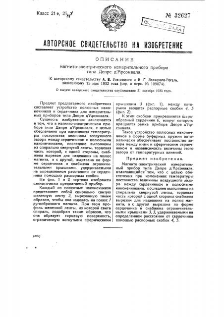 Магнитоэлектрический измерительный прибор типа депре (патент 32627)