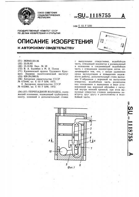 Перепадной колодец (патент 1118755)