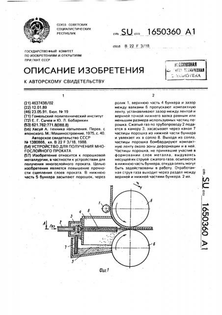 Устройство для получения многослойного проката (патент 1650360)