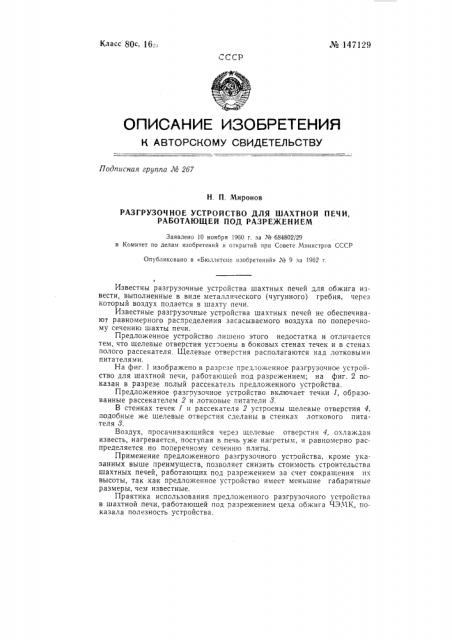 Разгрузочное устройство для шахтной печи, работающей под разрежением (патент 147129)