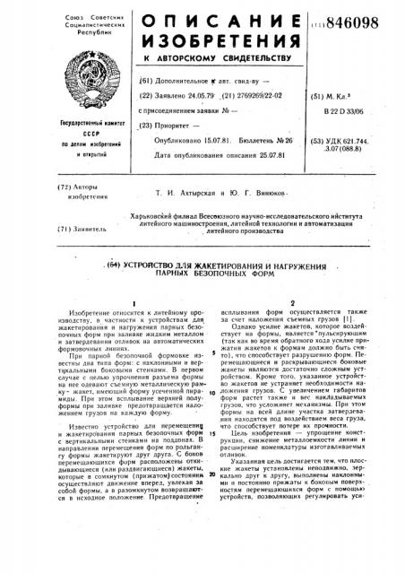 Устройство для жакетирования и на-гружения парных безопочных форм (патент 846098)