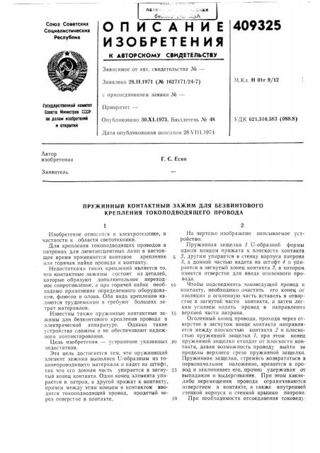 Пружинный контактный зажим для безвинтового крепления токоподводящего провода (патент 409325)