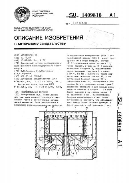 Испарительная горелка (патент 1409816)