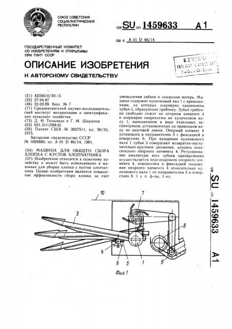 Машина для общего сбора хлопка с кустов хлопчатника (патент 1459633)