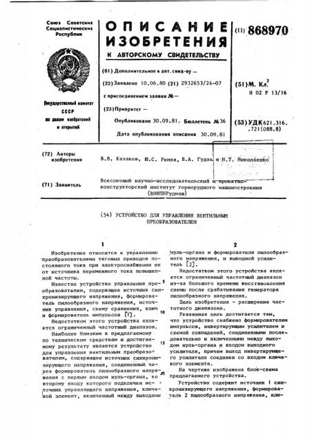 Устройство для управления вентильным преобразователем (патент 868970)
