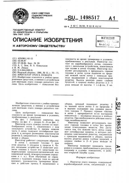 Имитатор очага пожара (патент 1498517)