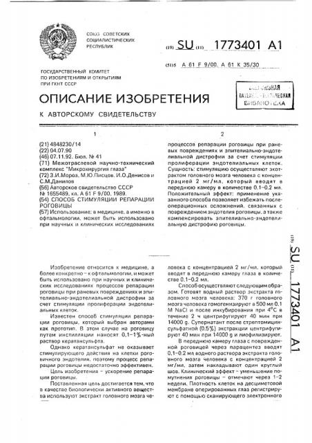 Способ стимуляции репарации роговицы (патент 1773401)