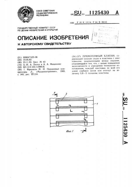 Прямоточный клапан (патент 1125430)