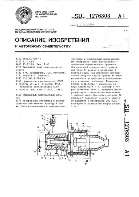 Импульсный дождевальный аппарат (патент 1276303)