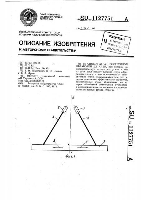 Способ абразивоструйной обработки деталей (патент 1127751)