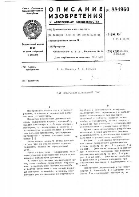 Поворотный делительный стол (патент 884960)