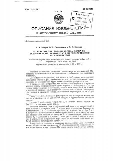 Устройство для подачи хлопка-сырца во всасывающий трубопровод пневматического распределителя (патент 132545)