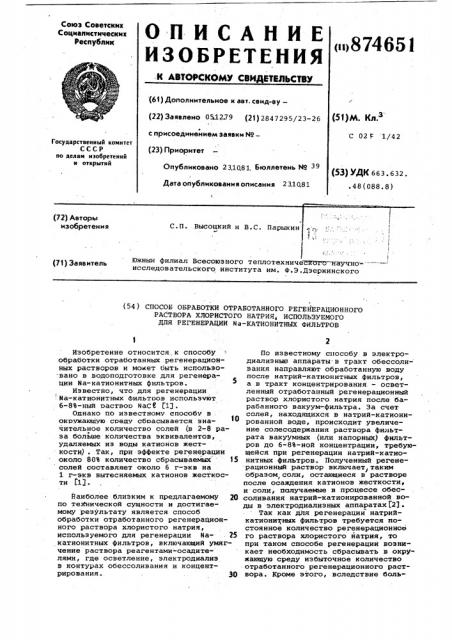 Способ обработки отработанного регенерационного раствора хлористого натрия,используемого для регенерации na- катионитных фильтров (патент 874651)