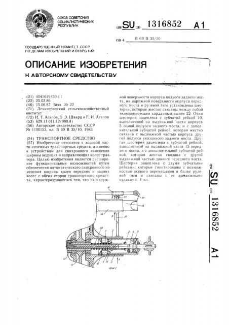 Транспортное средство (патент 1316852)