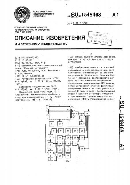 Способ газовой защиты для угольных шахт и устройство для его осуществления (патент 1548468)