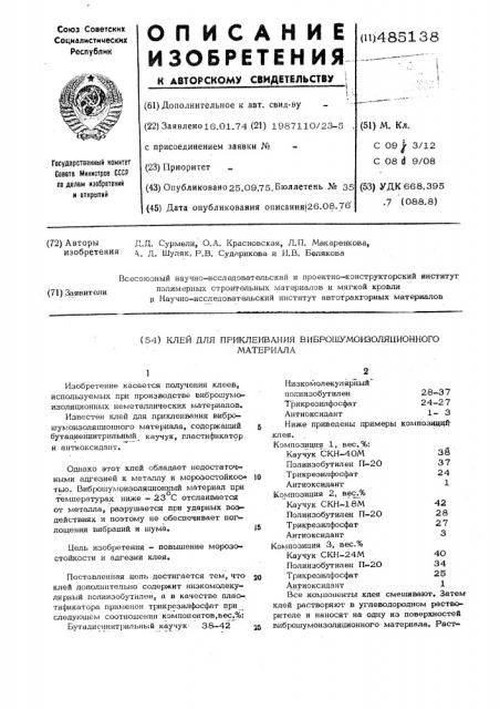 Клей для приклеивания виброшумоизоляционного материала (патент 485138)