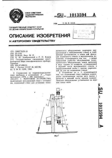 Мачтовое устройство (патент 1013594)