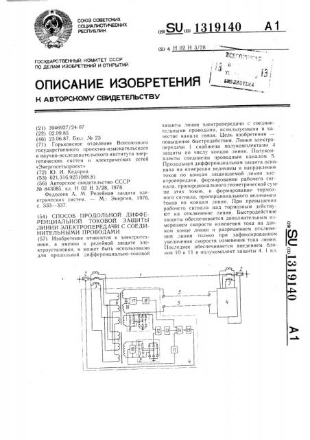 Способ продольной дифференциальной токовой защиты линии электропередачи с соединительными проводами (патент 1319140)