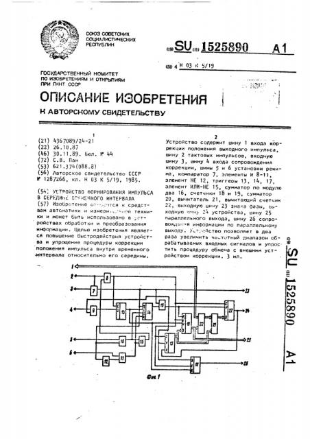 Устройство формирования импульса в середине временного интервала (патент 1525890)