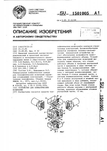 Устройство для климатических испытаний (патент 1501005)