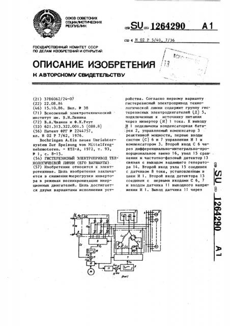 Гистерезисный электропривод технологической линии (его варианты) (патент 1264290)