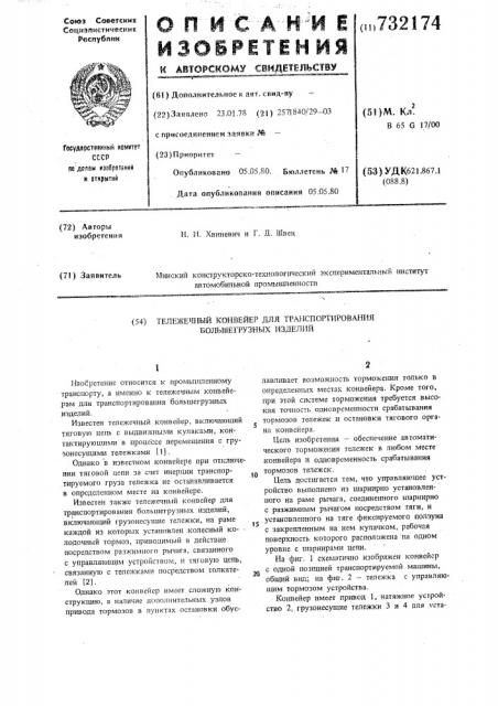 Тележечный конвейер для транспортирования большегрузых изделий (патент 732174)