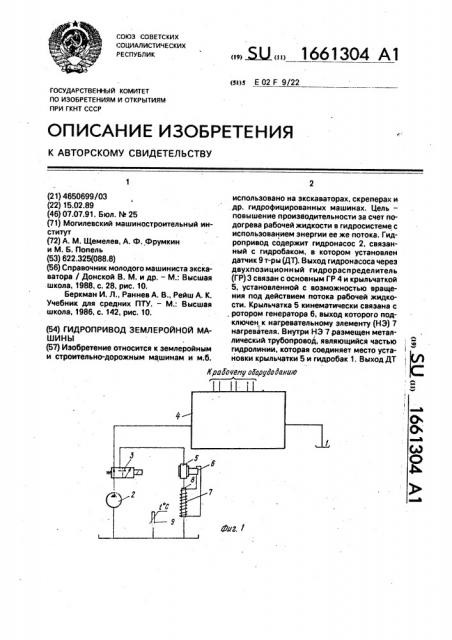 Гидропривод землеройной машины (патент 1661304)