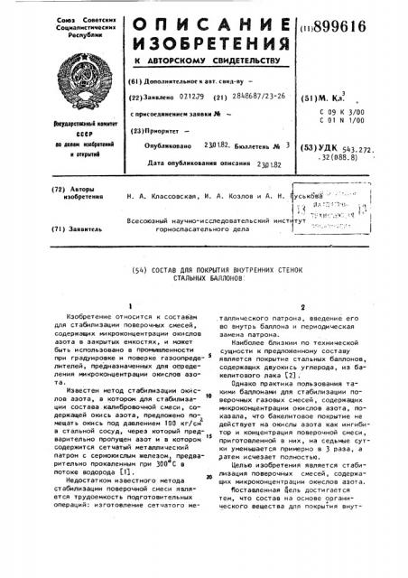 Состав для покрытия внутренних стенок стальных баллонов (патент 899616)