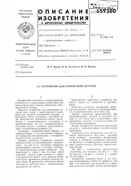 Устройство для ориентации деталей (патент 659360)