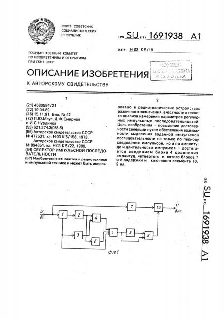 Селектор импульсной последовательности (патент 1691938)