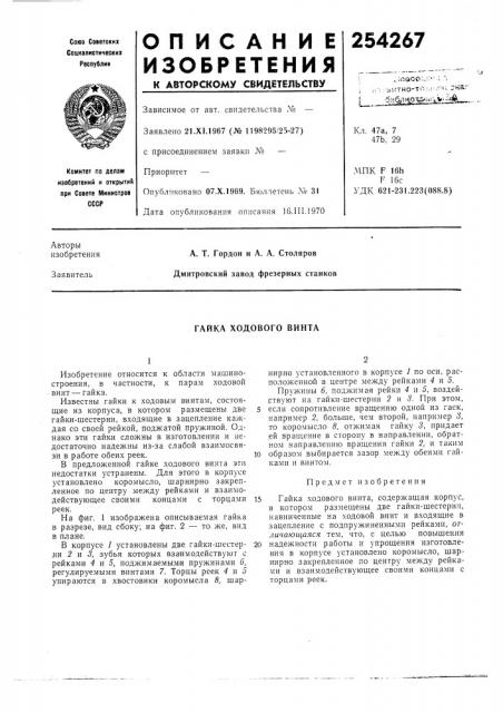 Гайка ходового винта (патент 254267)